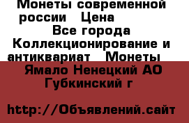 Монеты современной россии › Цена ­ 1 000 - Все города Коллекционирование и антиквариат » Монеты   . Ямало-Ненецкий АО,Губкинский г.